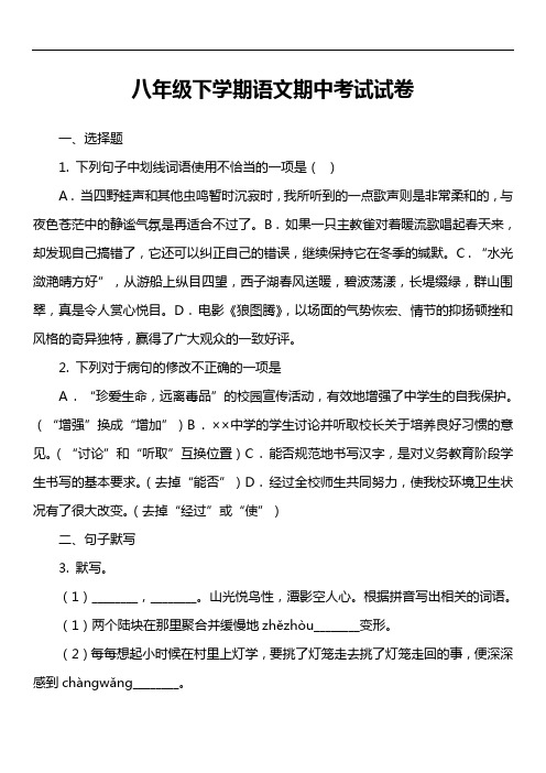 八年级下学期语文期中考试试卷第5套真题)