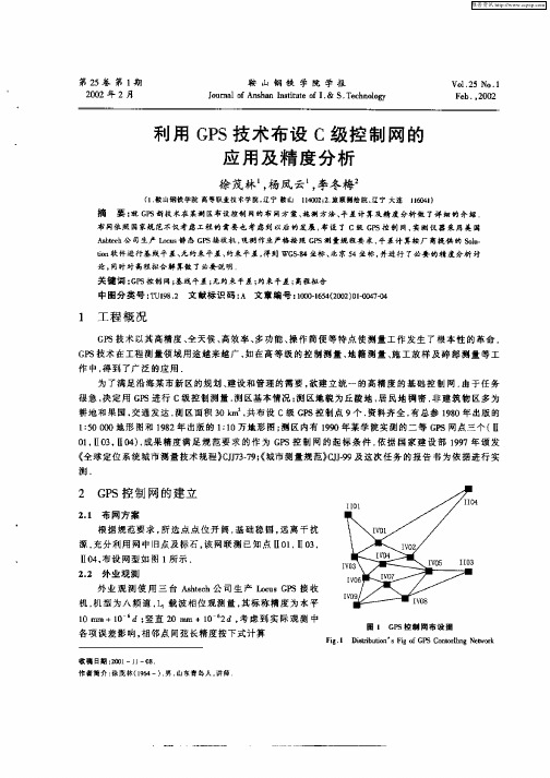 利用GPS技术布设C级控制网的应用及精度分析