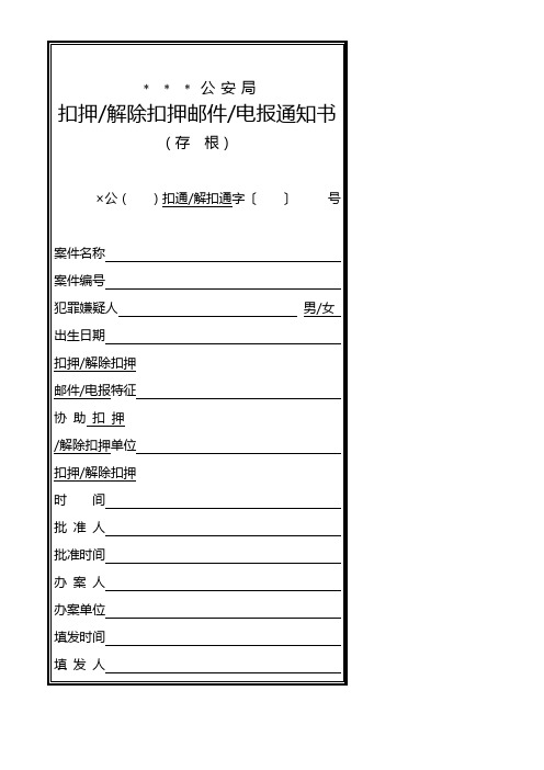 公安机关扣押／解除扣押邮件／电报通知书模板