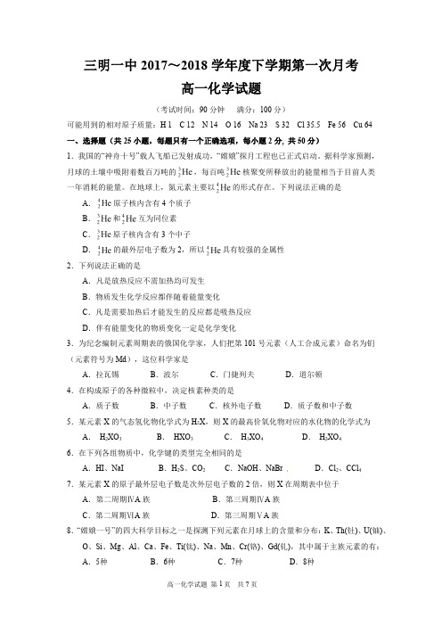 【全国百强校】福建省三明市第一中学2017-2018学年高一下学期第一次月考化学试题(PDF版)