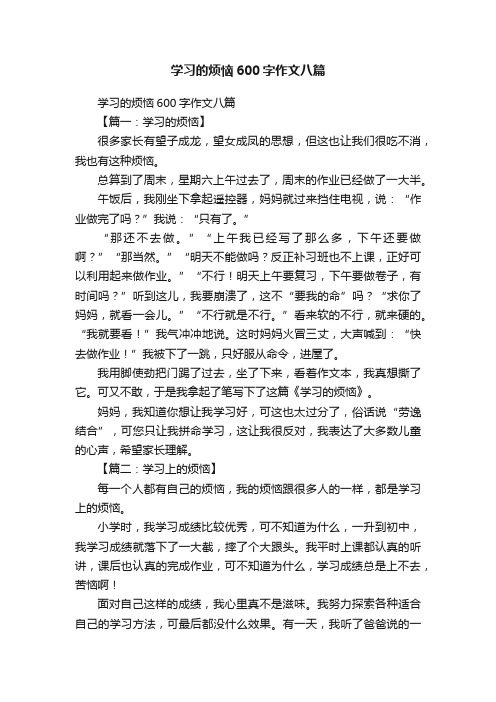 学习的烦恼600字作文八篇