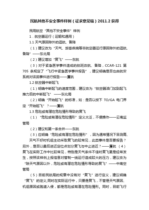 民航其他不安全事件样例（征求意见稿）2011.2获得