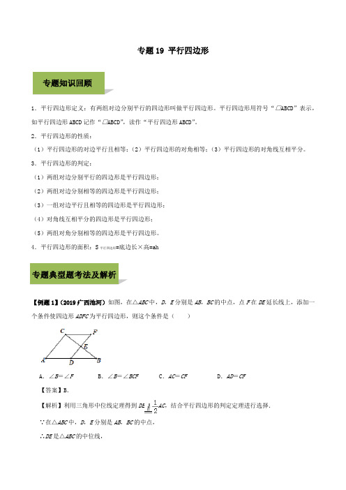 2020年中考数学必考考点专题19平行四边形(含解析)