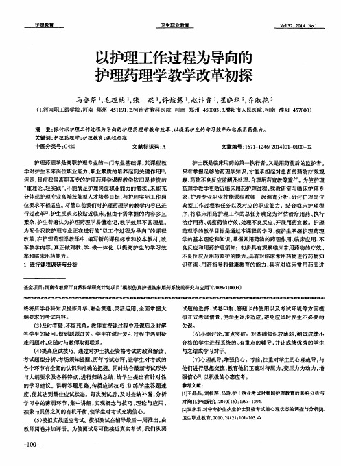 以护理工作过程为导向的护理药理学教学改革初探