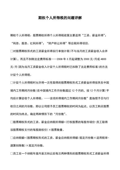 会计实务：期权个人所得税的问题详解