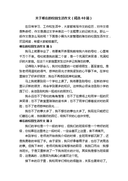 关于难忘的校园生活作文（精选40篇）