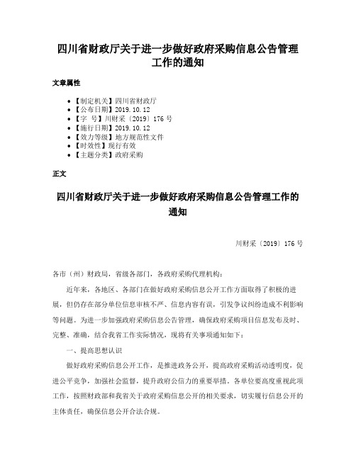 四川省财政厅关于进一步做好政府采购信息公告管理工作的通知