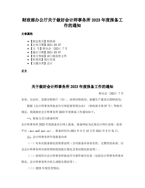 财政部办公厅关于做好会计师事务所2023年度报备工作的通知