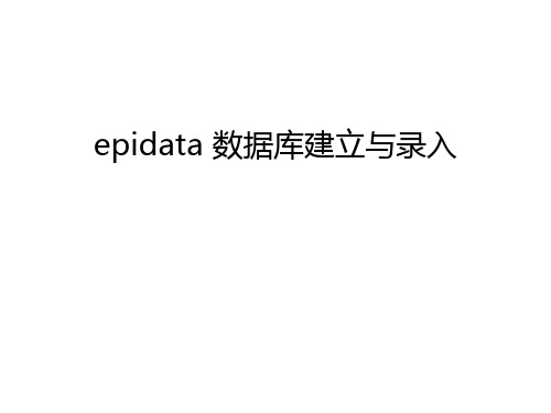 epidata 数据库建立与录入只是课件