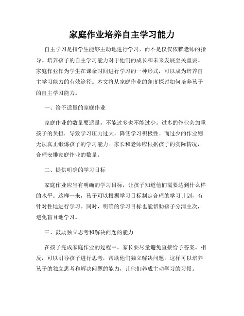 家庭作业培养自主学习能力