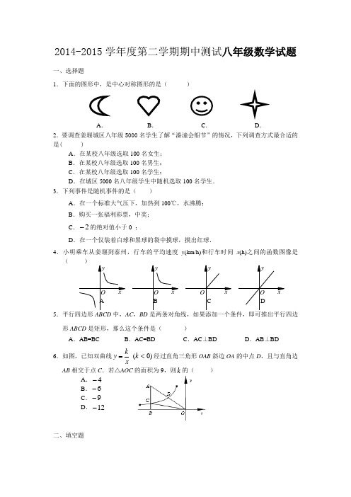 2014-2015学年度第二学期期中测试八年级数学试题附答案