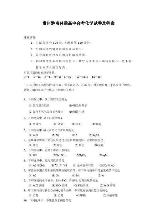 贵州黔南普通高中会考化学试卷及答案