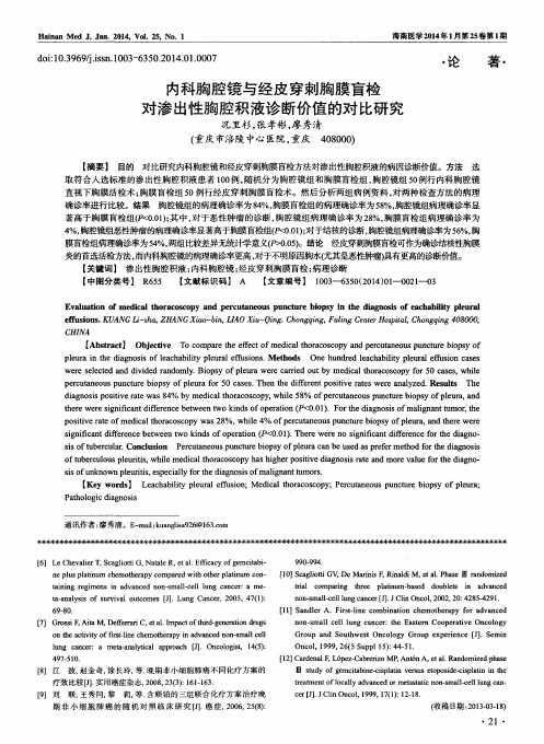 内科胸腔镜与经皮穿刺胸膜盲检对渗出性胸腔积液诊断价值的对比研究