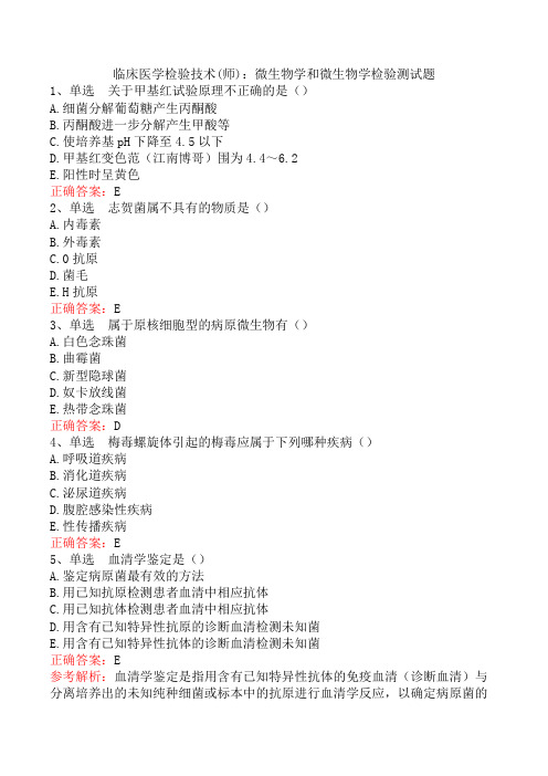 临床医学检验技术(师)：微生物学和微生物学检验测试题