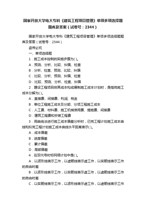 国家开放大学电大专科《建筑工程项目管理》单项多项选择题题库及答案（试卷号：2344）