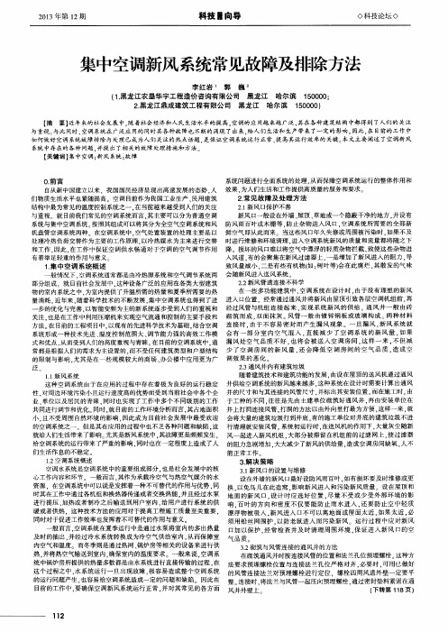 集中空调新风系统常见故障及排除方法