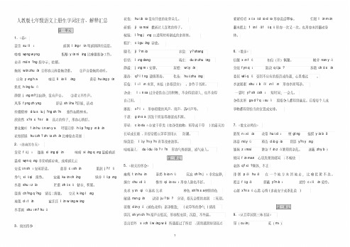 2017人教版-七年级语文上册生字词拼音、解释汇总