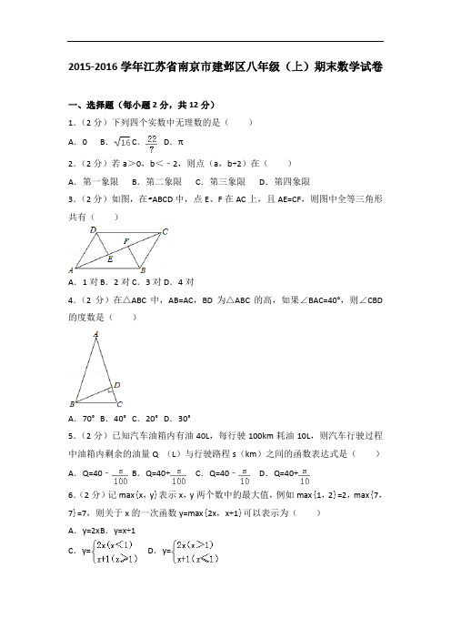 2017-2018学年江苏省南京市建邺区八年级(上)期末数学试卷