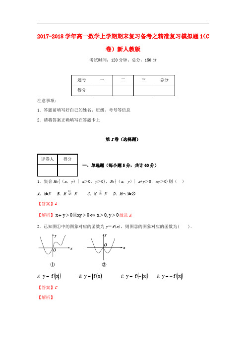 高一数学上学期期末复习备考之精准复习模拟题1(C卷)新人教版