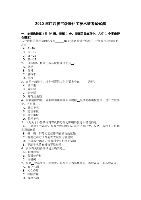 2015年江西省三级绿化工技术证考试试题