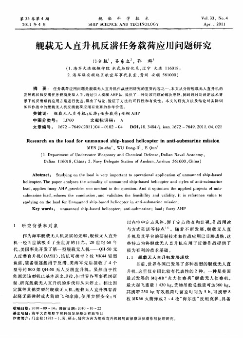 舰载无人直升机反潜任务载荷应用问题研究