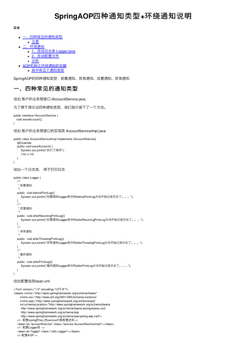 SpringAOP四种通知类型+环绕通知说明