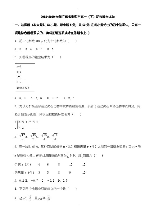 最新广东省珠海市2018-2019学年高一下期末数学试卷(有答案)