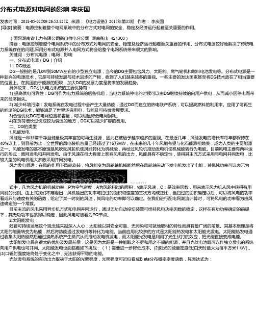 分布式电源对电网的影响 李庆国