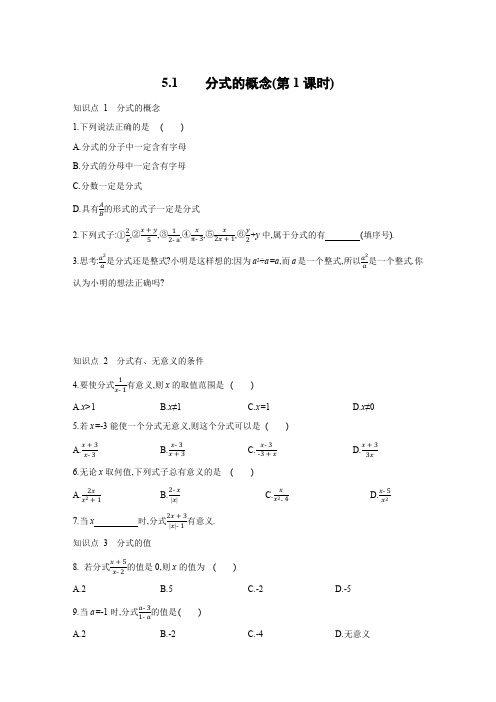 5.1 第1课时 分式的概念 八年级数学北师大版下册课时作业(含答案)