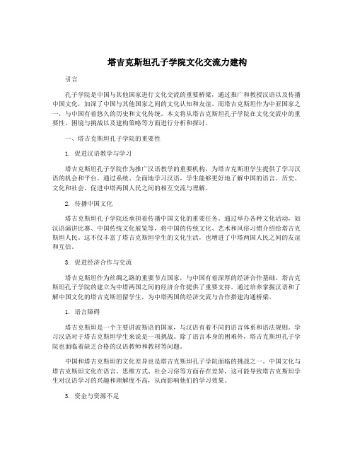 塔吉克斯坦孔子学院文化交流力建构