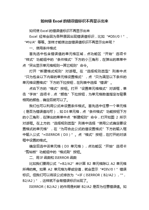 如何使Excel的错误值标识不再显示出来