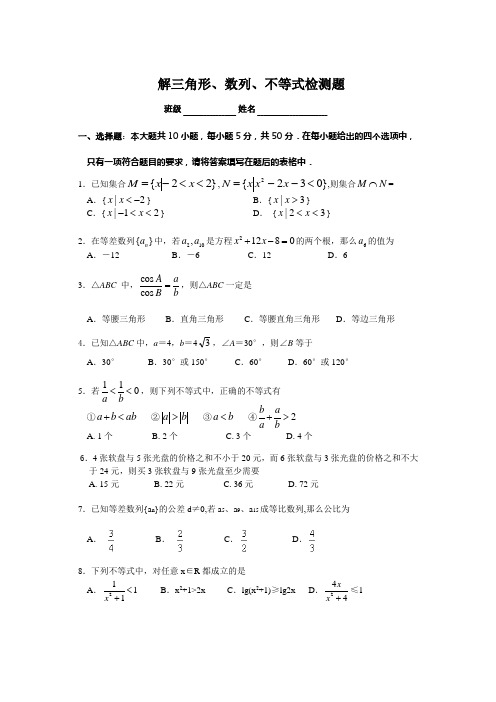 人教A版高中数学必修五解三角形、数列、不等式检测题