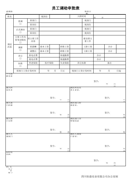 员工调动审批表