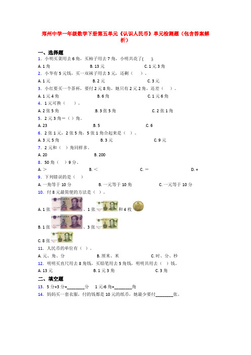 郑州中学一年级数学下册第五单元《认识人民币》单元检测题(包含答案解析)