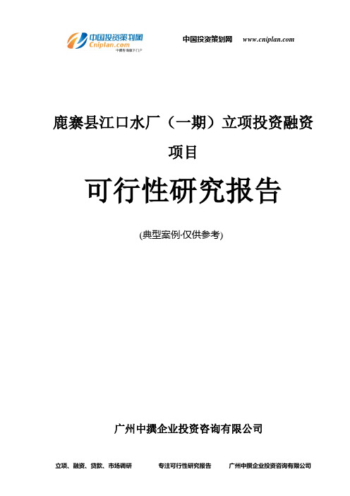 鹿寨县江口水厂(一期)融资投资立项项目可行性研究报告(非常详细)