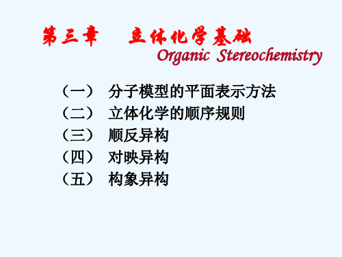 化学第三章立体化学