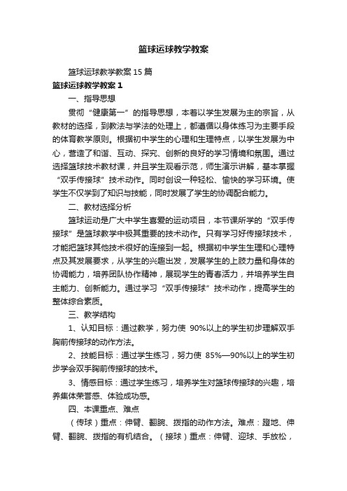 篮球运球教学教案