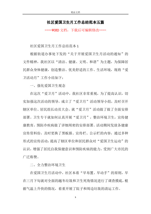 社区爱国卫生月工作总结范本五篇