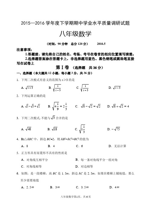 人教版2015—2016学年八年级下期中学业水平质量调研试题含答案