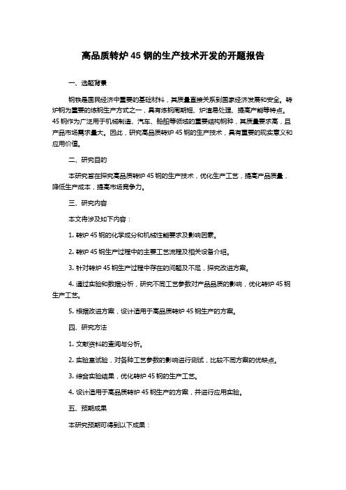 高品质转炉45钢的生产技术开发的开题报告