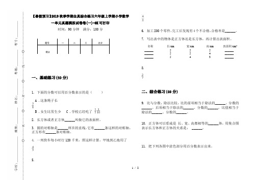 【暑假预习】2019秋季学期全真综合练习六年级上学期小学数学一单元真题模拟试卷卷(一)-8K可打印