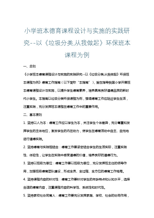 小学班本德育课程设计与实施的实践研究--以《垃圾分类,从我做起》环保班本课程为例