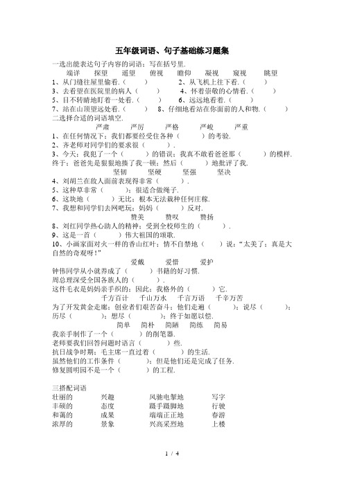 五年级词语、句子基础练习题集