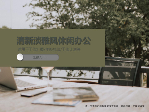 清新淡雅风休闲办公PPT模板