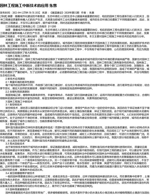 园林工程施工中新技术的应用朱惠