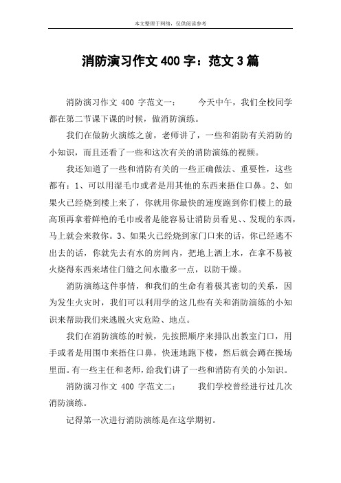 消防演习作文400字：范文3篇