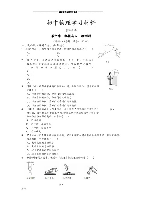 沪科版八年级物理试卷第十章  机械与人  检测题.docx