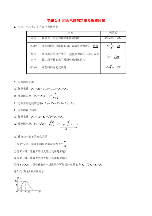 高考物理一轮复习 热点题型 专题2.5 闭合电路的功率及效率问题学案-人教版高三全册物理学案