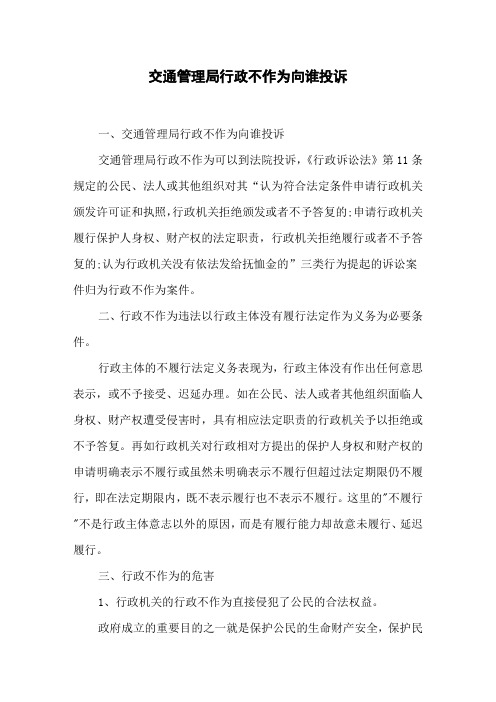 交通管理局行政不作为向谁投诉