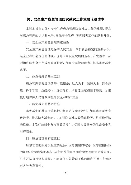 关于安全生产应急管理防灾减灾工作重要论述读本